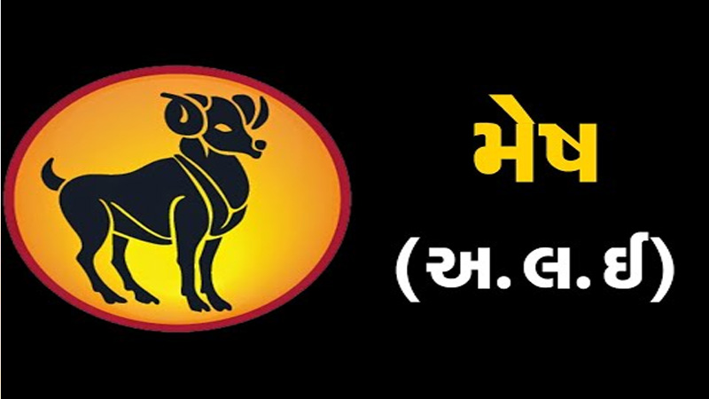 જાણો કેવો રહેશે મેષ રાશિના લોકો માટે આજનો દિવસ