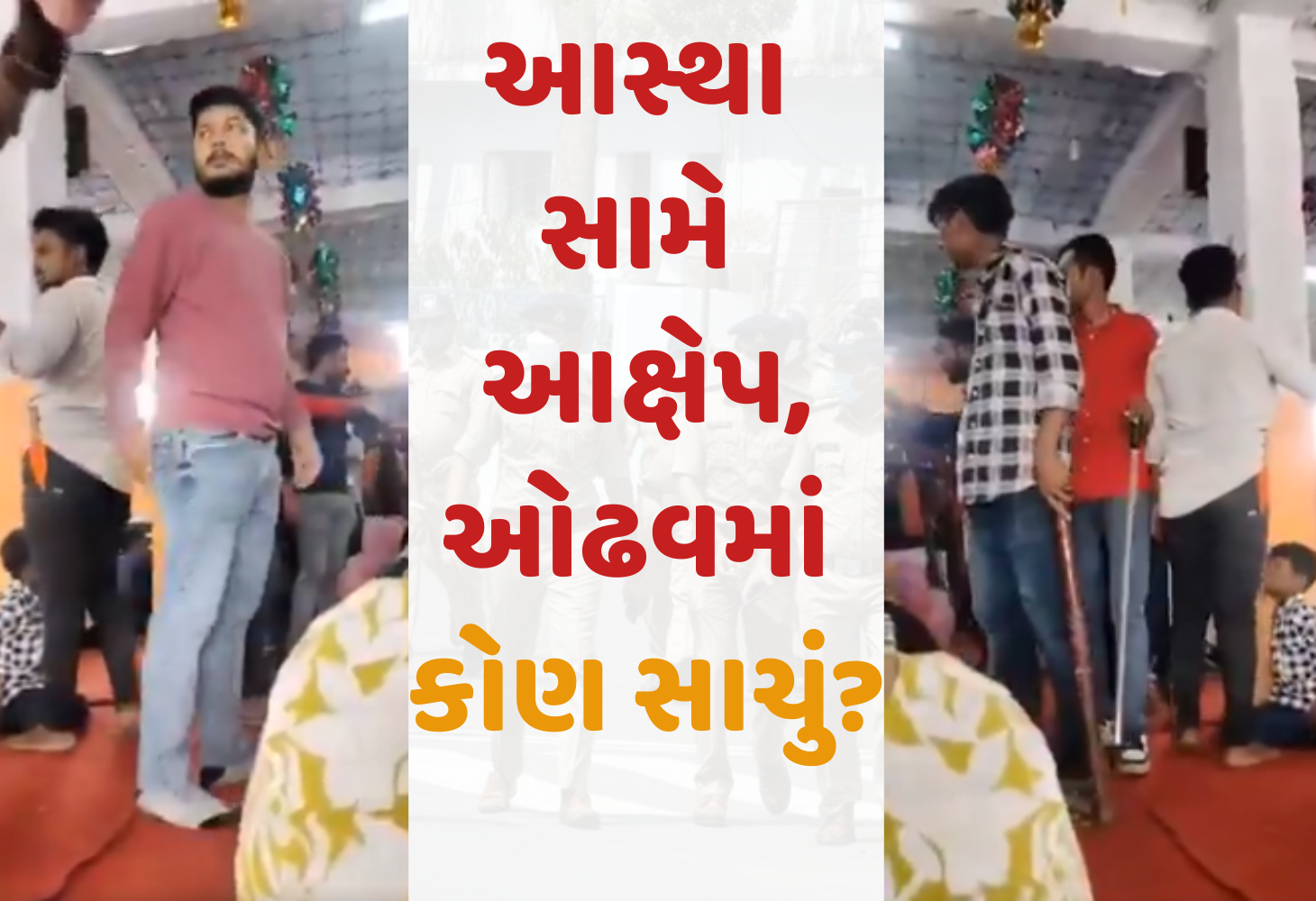 Ahmedabad : Odhav માં હોબાળો, VHP અને ખ્રિસ્તી સમુદાય આમને-સામને, અનેક લોકોની અટકાયત
