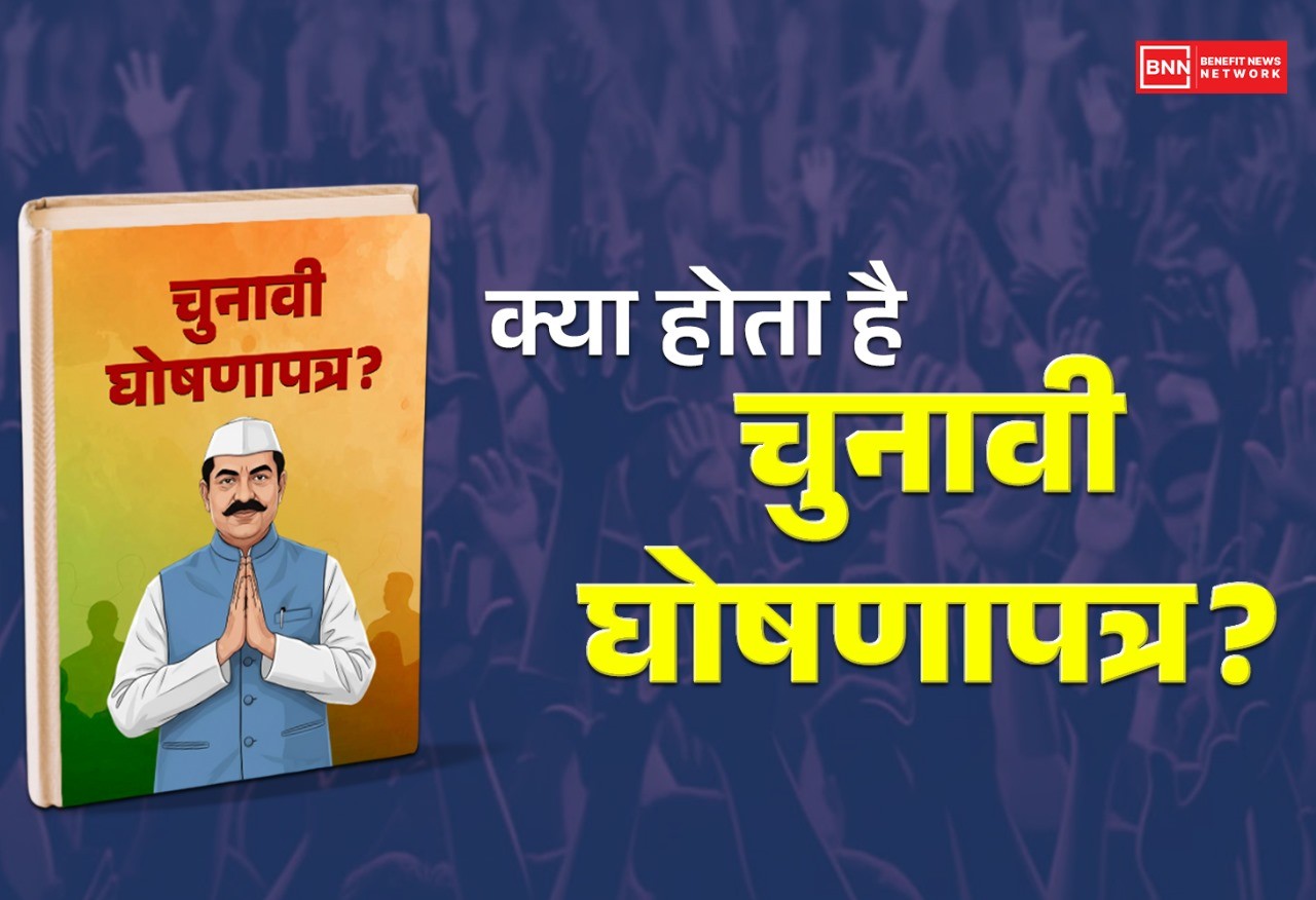 चुनावी घोषणापत्र क्या है? कैसे तैयार होता है