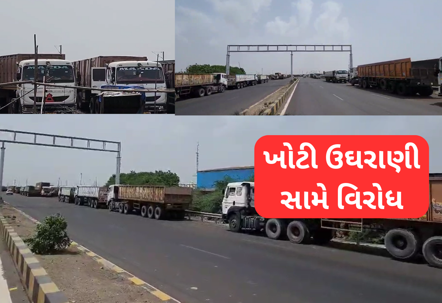 Kutch : કસ્ટમ્સ હાઉસ એજન્ટ્સ સામે વાહનચાલકોએ ઉગામ્યું હડતાળનું હથિયાર