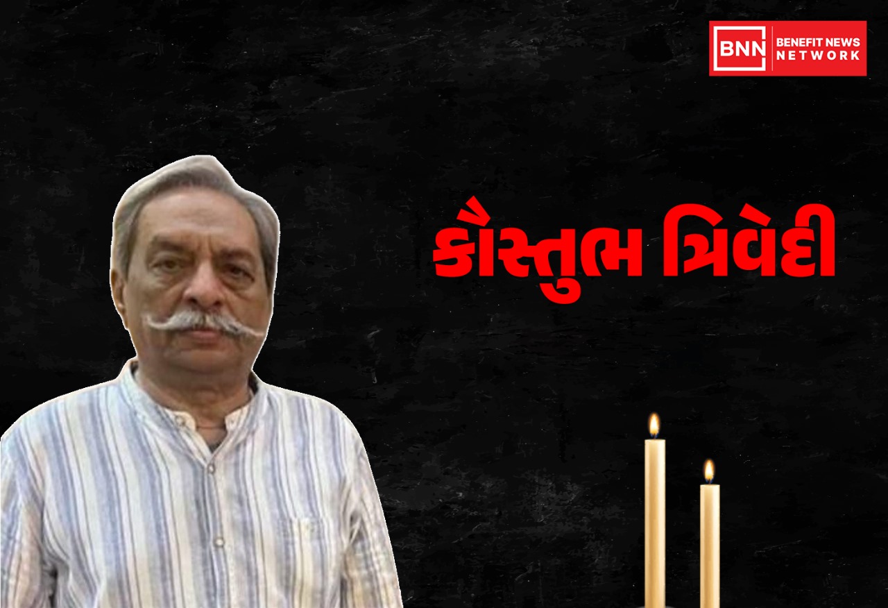 ગુજરાતી રંગભૂમિના આધારસ્તંભ કૌસ્તુભ ત્રિવેદીનું નિધન, રંગમંચ પર શોકનો માહોલ