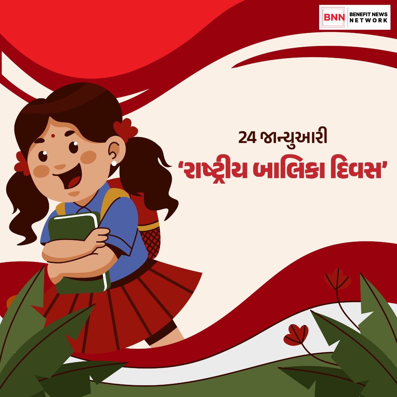 24 જાન્યુઆરી- ‘રાષ્ટ્રીય બાલિકા દિવસ’