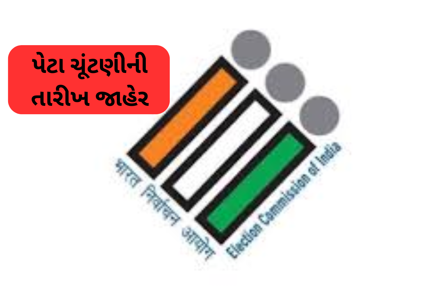 કડી અને વિસાવદર વિધાનસભા બેઠકો માટે પેટાચૂંટણીની જાહેરાત