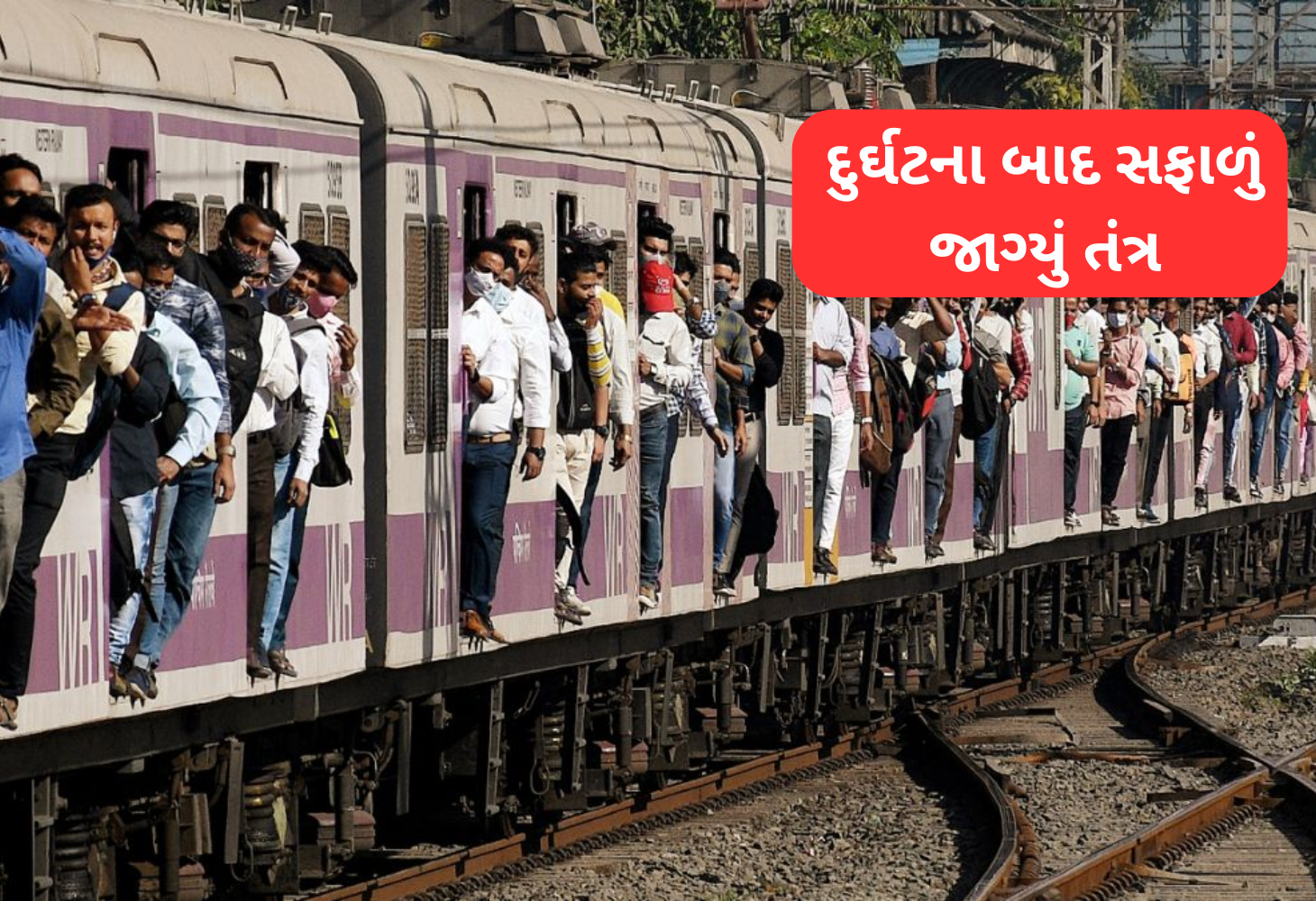 Mumbai લોકલ ટ્રેન દુર્ઘટના: રેલવેના સુરક્ષા પગલાં, ઓટોમેટીક દરવાજા લગાવશે
