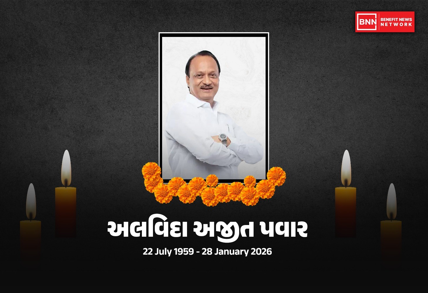 બારામતીમાં વિમાન દુર્ઘટના: અજિત પવારનું અવસાન