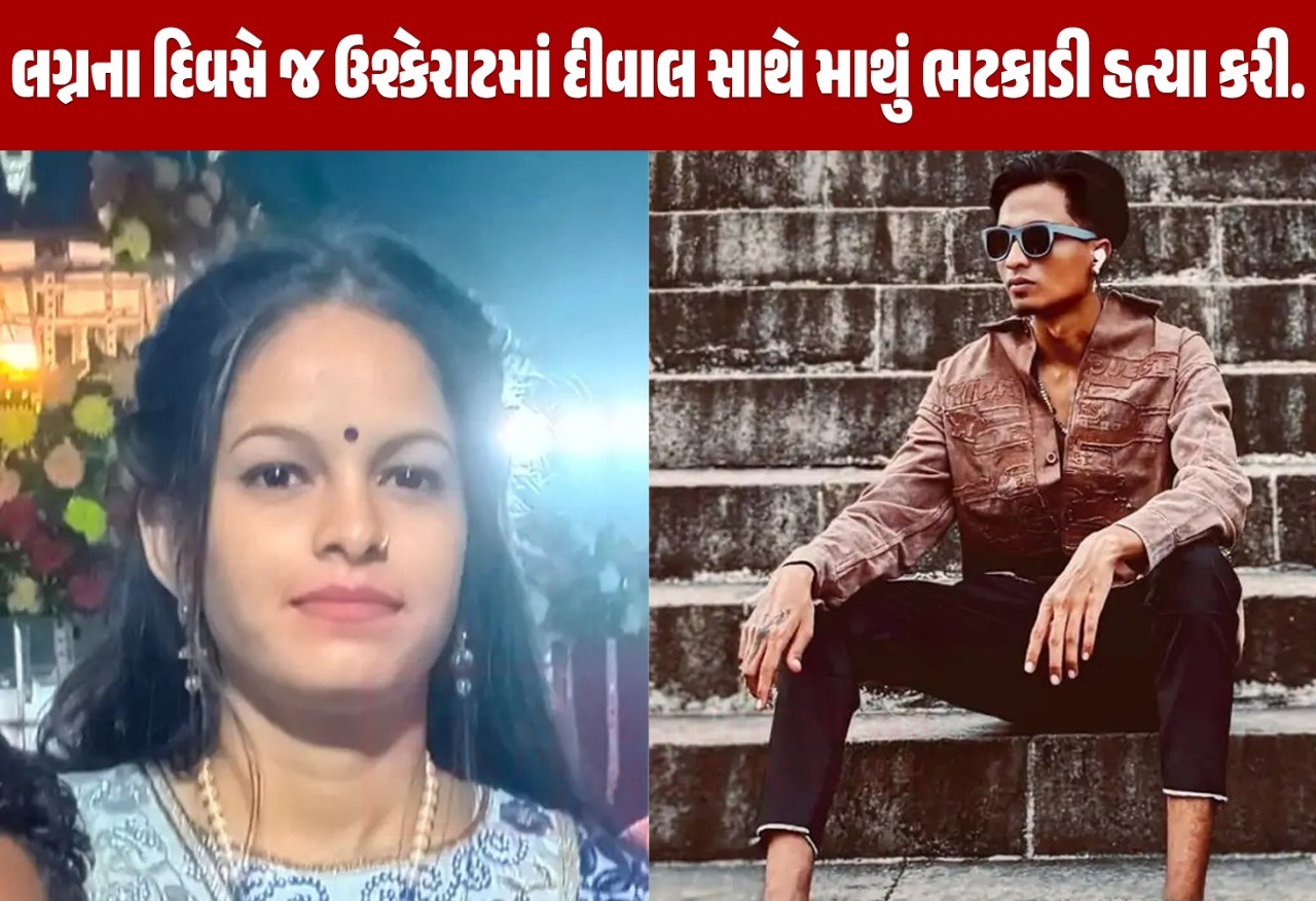 પીઠી ચોળાયેલા હાથે દુલ્હાએ કરી દુલ્હનની હત્યા!