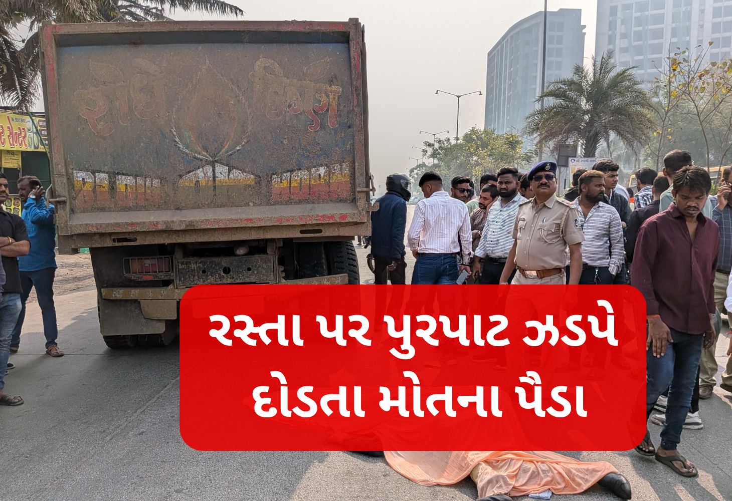 રસ્તા પર દોડતા મોતના પૈડા, ડમ્પરે લીધો યુવકનો જીવ