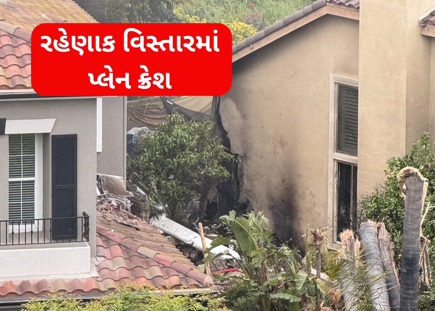 California માં પ્લેન ક્રેશ: પાયલટનું મોત, બે ઘરોને ભારે નુકસાન
