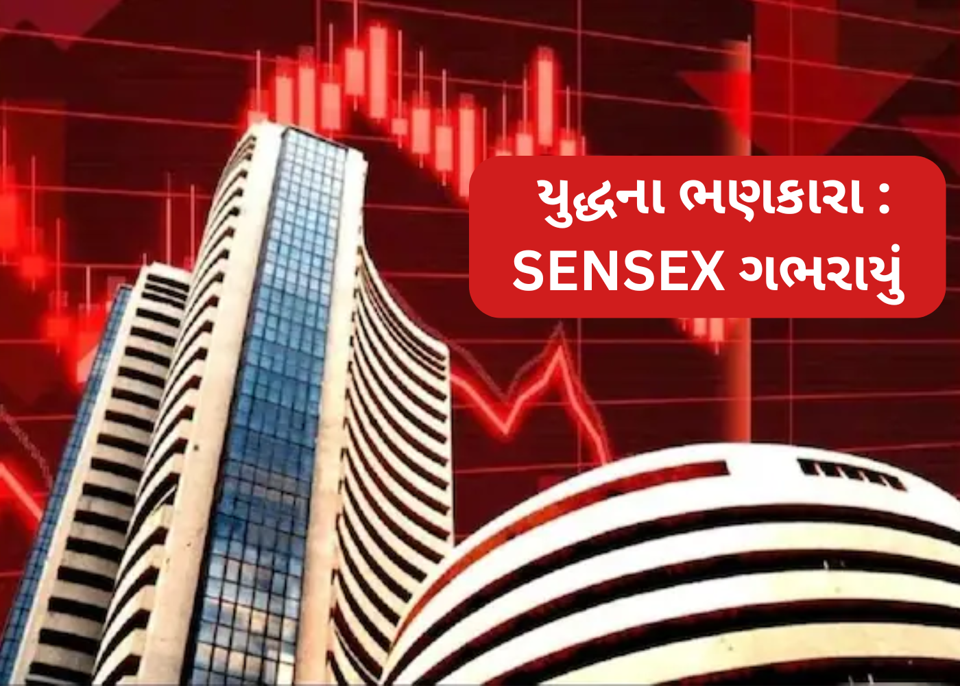 IND-PAK તણાવ વચ્ચે શેરબજાર લાલ નિશાન પર બંધ, બેંકિંગ શેરમાં વેચવાલી