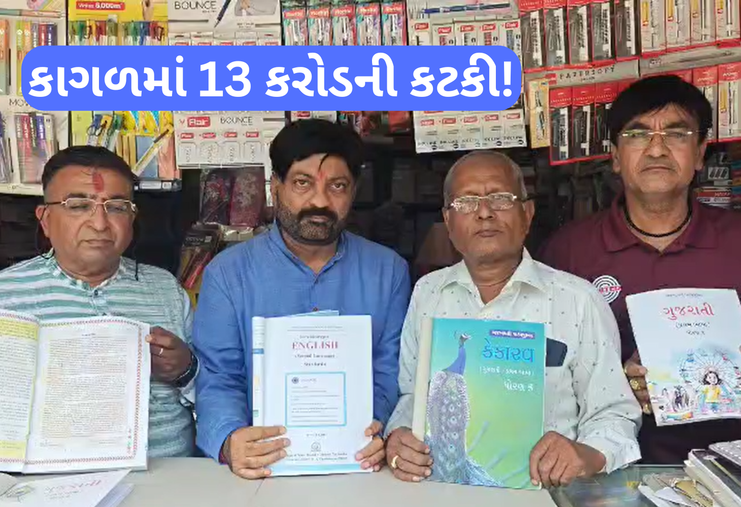 પાઠ્ય પુસ્તક મંડળમાં હલકી કક્ષાનો કાગળ વાપરી 13 કરોડનું કૌભાંડ આચરાયું