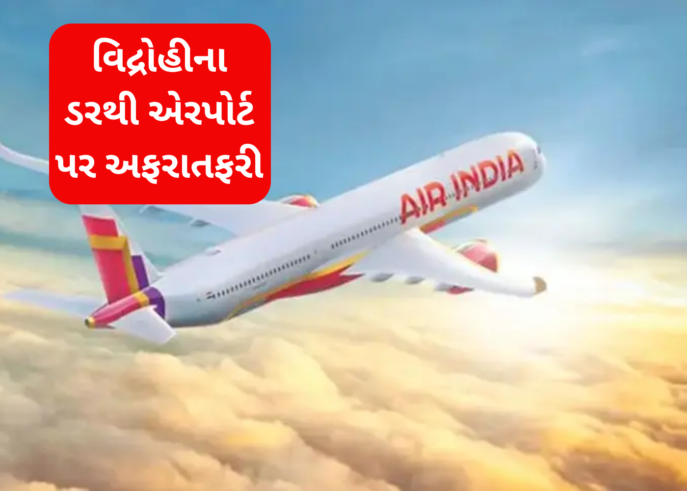 Israel: હુથી વિદ્રોહીઓનો હુમલો, AIR ફ્લાઈટ અબુધાબી ડાયવર્ટ