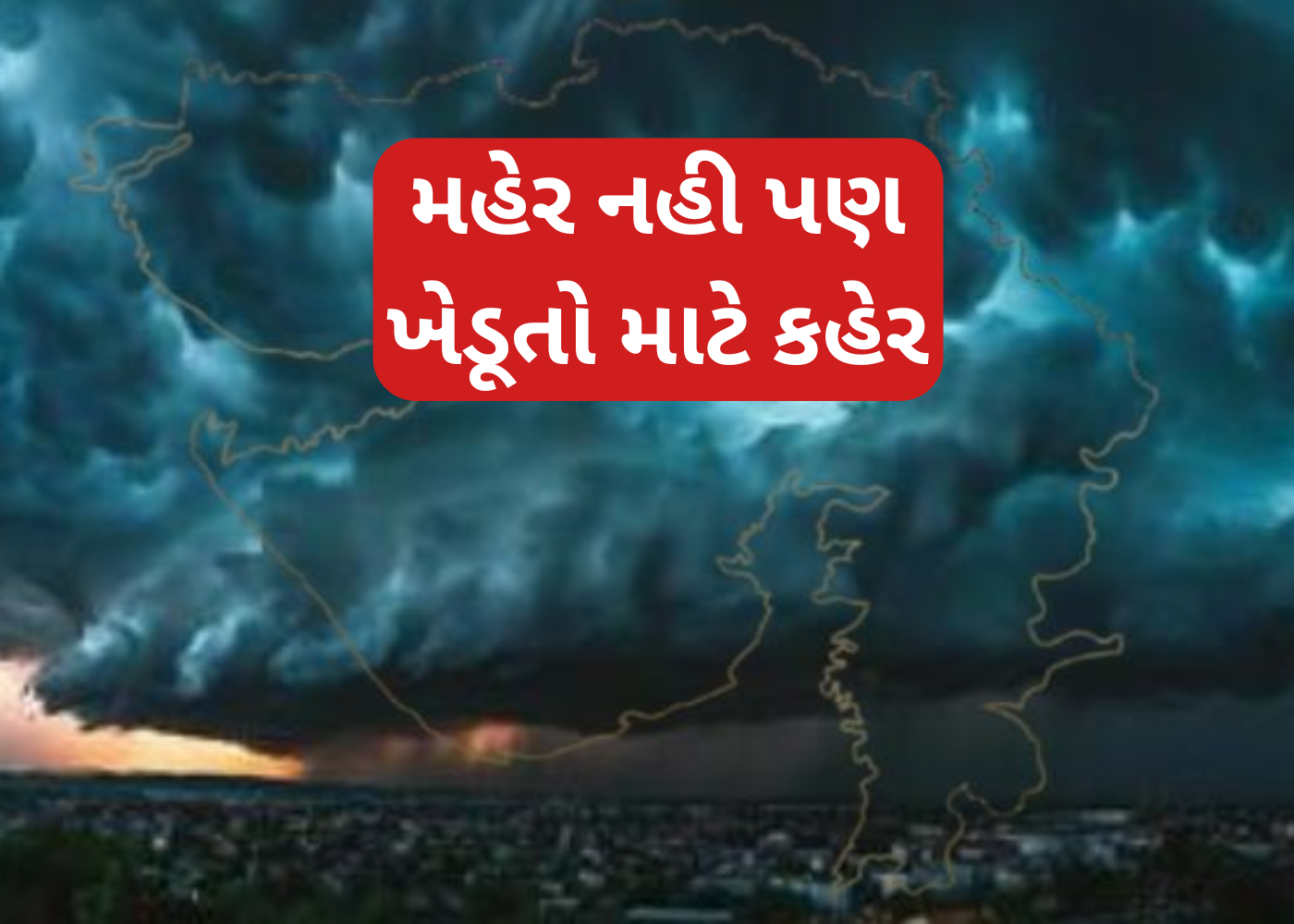 ગુજરાતમાં કમોસમી વરસાદનો કહેર : હવામાન વિભાગની આગાહી