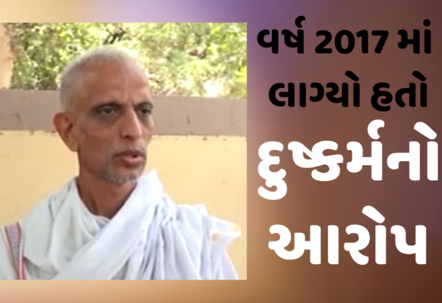 Surat : દુષ્કર્મ કેસમાં જૈન મુનિ શાંતિ સાગરજી દોષિત, આવતીકાલે આવશે ચુકાદો