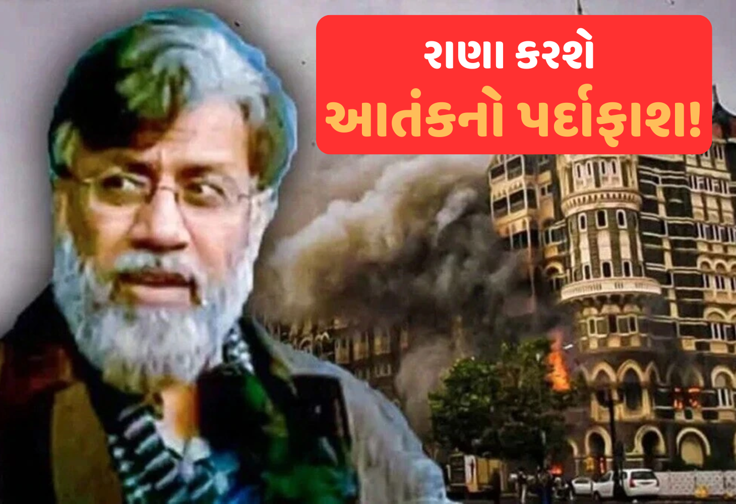 તહવ્વુર રાણા કરશે પાકિસ્તાનનો પર્દાફાશ... પાકિસ્તાને કર્યો હતો આ રીતે મુંબઈમાં હુમલો?