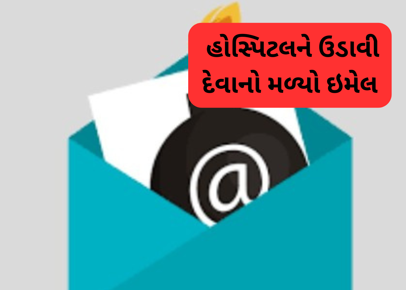 Mumbai ની ટાટા કેન્સર હોસ્પિટલને ધમકીભર્યો મેઇલ મળ્યો