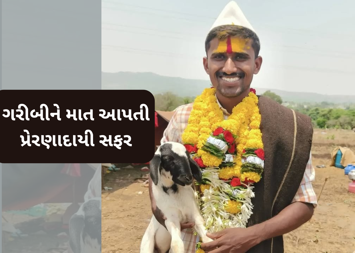 હજારો લોકોને સપના જોવા પ્રેરિત કરતો : બિરદેવ ડોને સંઘર્ષ