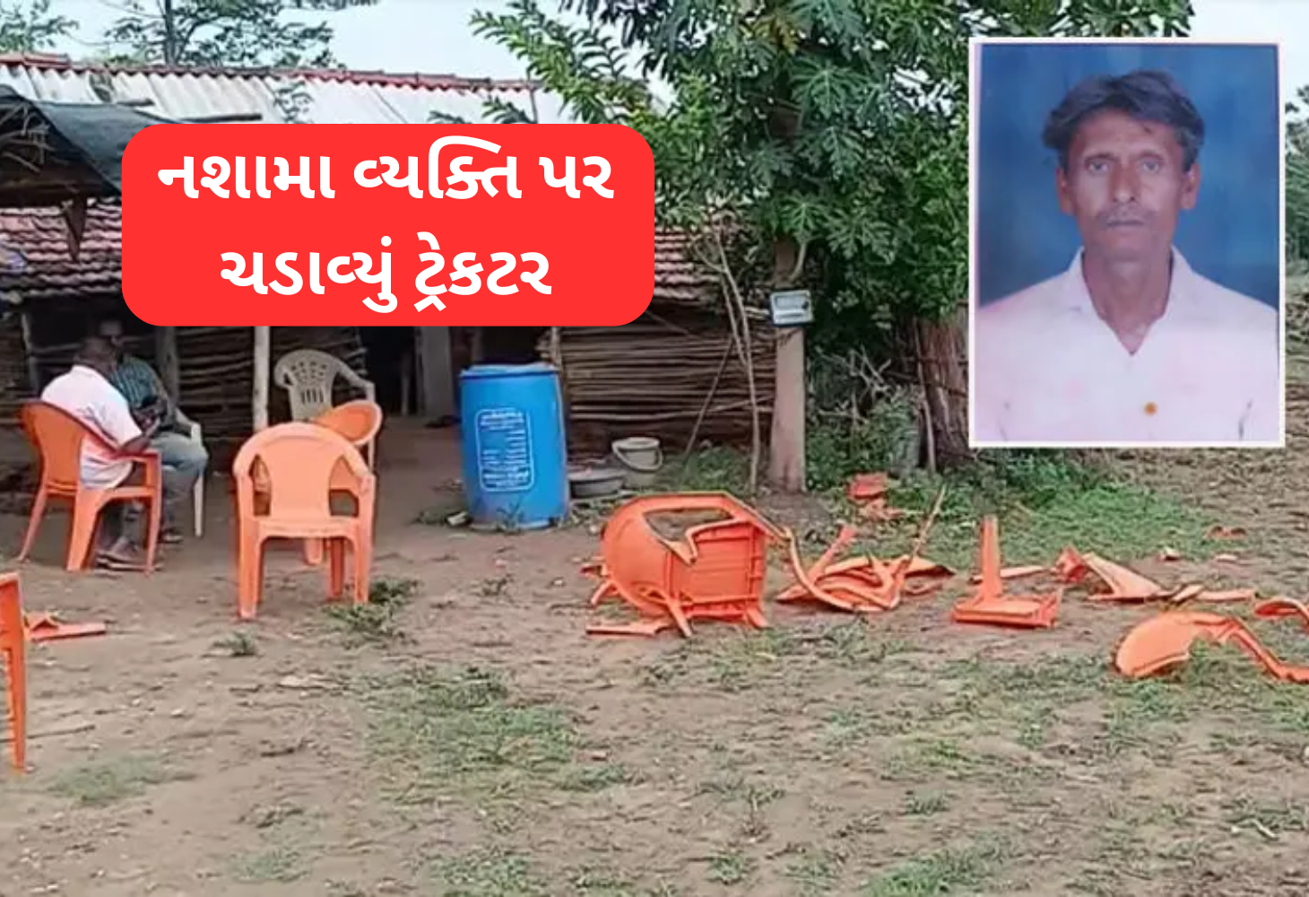 Godhra માં ટ્રેક્ટરથી હુમલો: એકનું મોત, પોલીસે હત્યાનો ગુનો નોંધ્યો