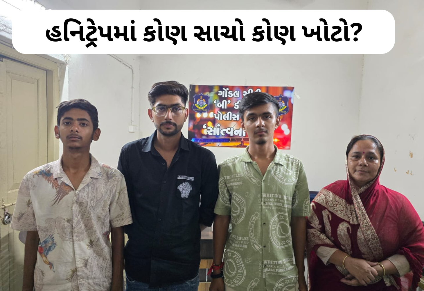 ગોંડલ હનીટ્રેપ કેસ: પદ્મિનીબા વાળા સહિત ચારની ધરપકડ, મુખ્ય આરોપી ફરાર