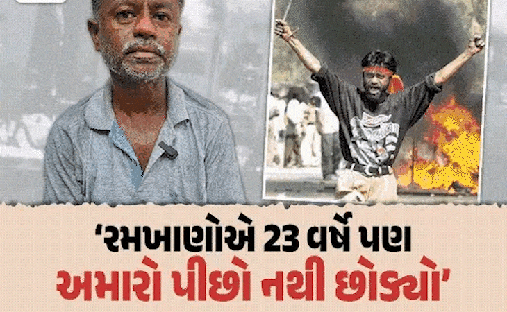 રમખાણોના 23 વર્ષ બાદ આરોપીઓને નિર્દોષ જાહેર