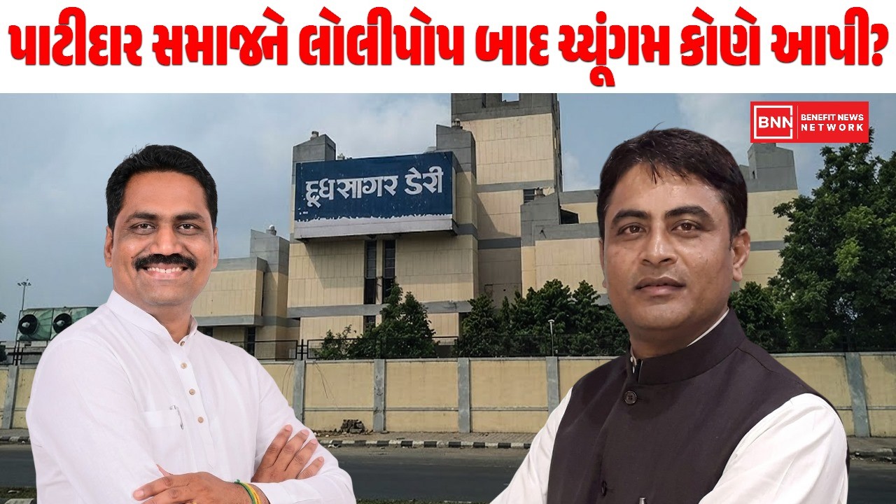 પાટીદાર સમાજને લોલીપોપ બાદ ચ્યૂંગમ કોણે આપી?