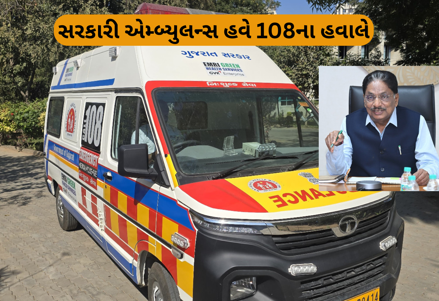 542 સરકારી એમ્બ્યુલન્સનું સંચાલન 108 સેવાના હવાલેઃ કુલ 1499 એમ્બ્યુલન્સ તૈયાર