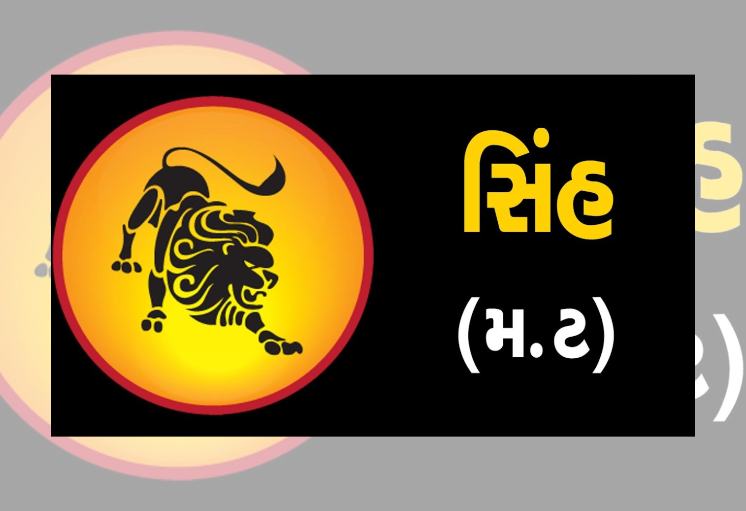 જાણો સિંહ રાશિ માટે કેવો રહેશે દિવસ