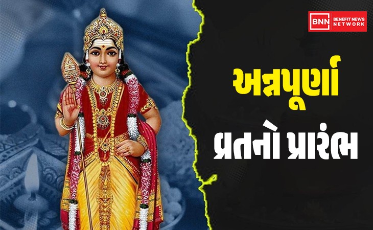 સ્કંદ ષષ્ઠી, અન્નપૂર્ણા વ્રતનો આજથી પ્રારંભ