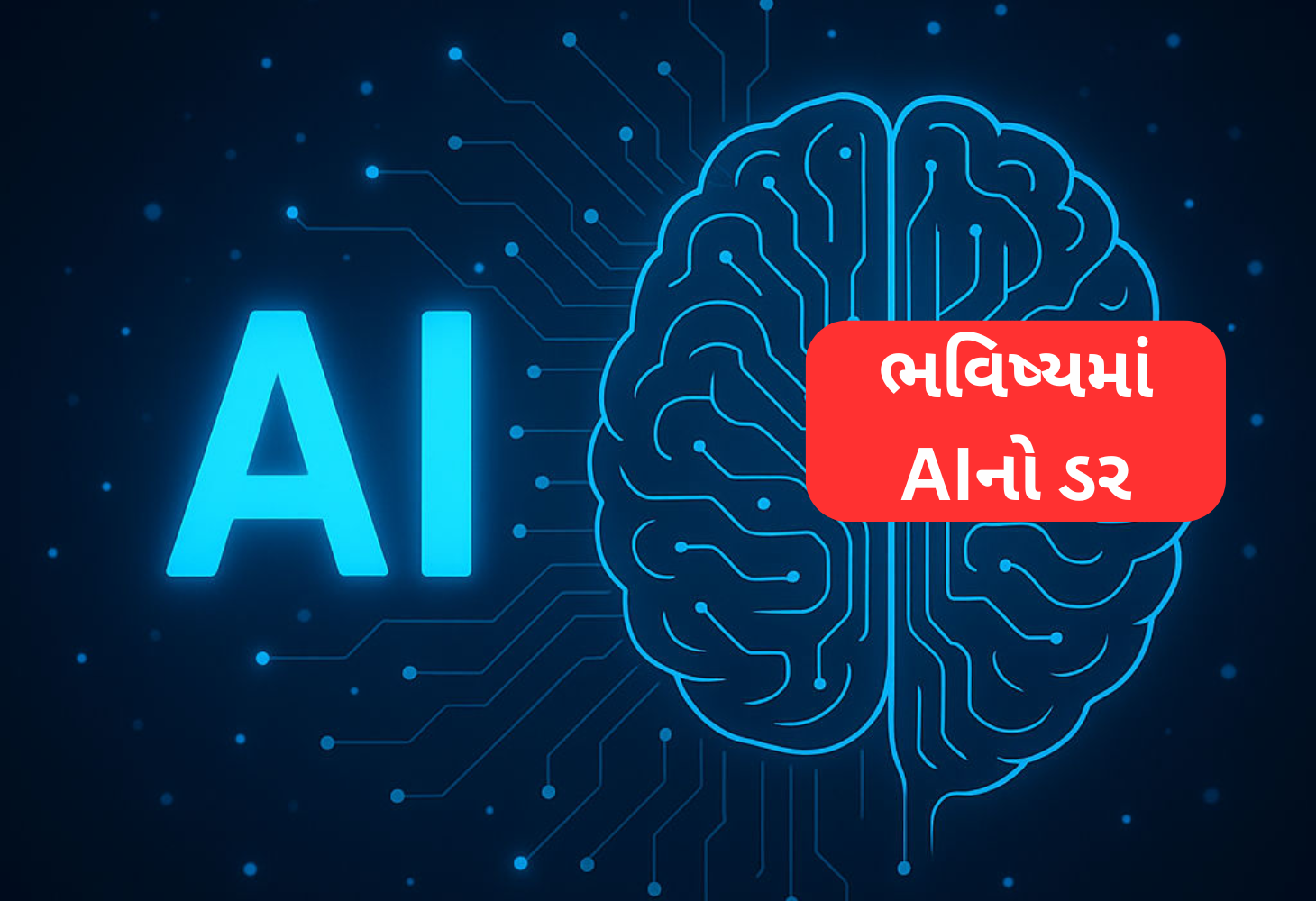 શું AI ભવિષ્યમાં મનુષ્ય માટે સમસ્યા બની શકે!