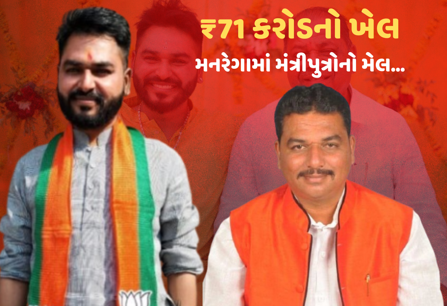 Dahod Mgnrega Scam : મંત્રીના પુત્ર સહિત 4 ઝડપાયા, કુલ 11 આરોપીઓ જેલભેગા