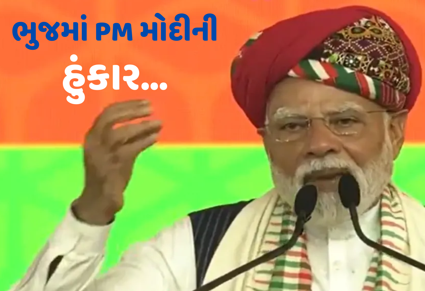 Bhuj : PM મોદીની ગર્જના, 'ભારત પર આંખ ઊઠાવનારોને બક્ષવામાં નહીં આવે', પાક.ને કડક ચેતવણી!