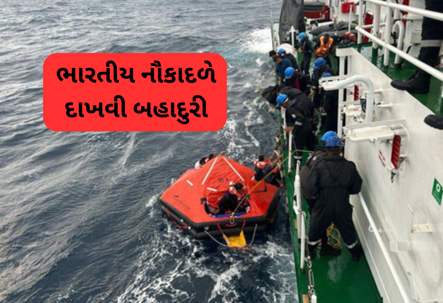 ભારતીય નૌકાદળની બહાદુરી,  ડૂબતા લાઇબેરિયન જહાજના 24 સભ્યોને બચાવ્યા