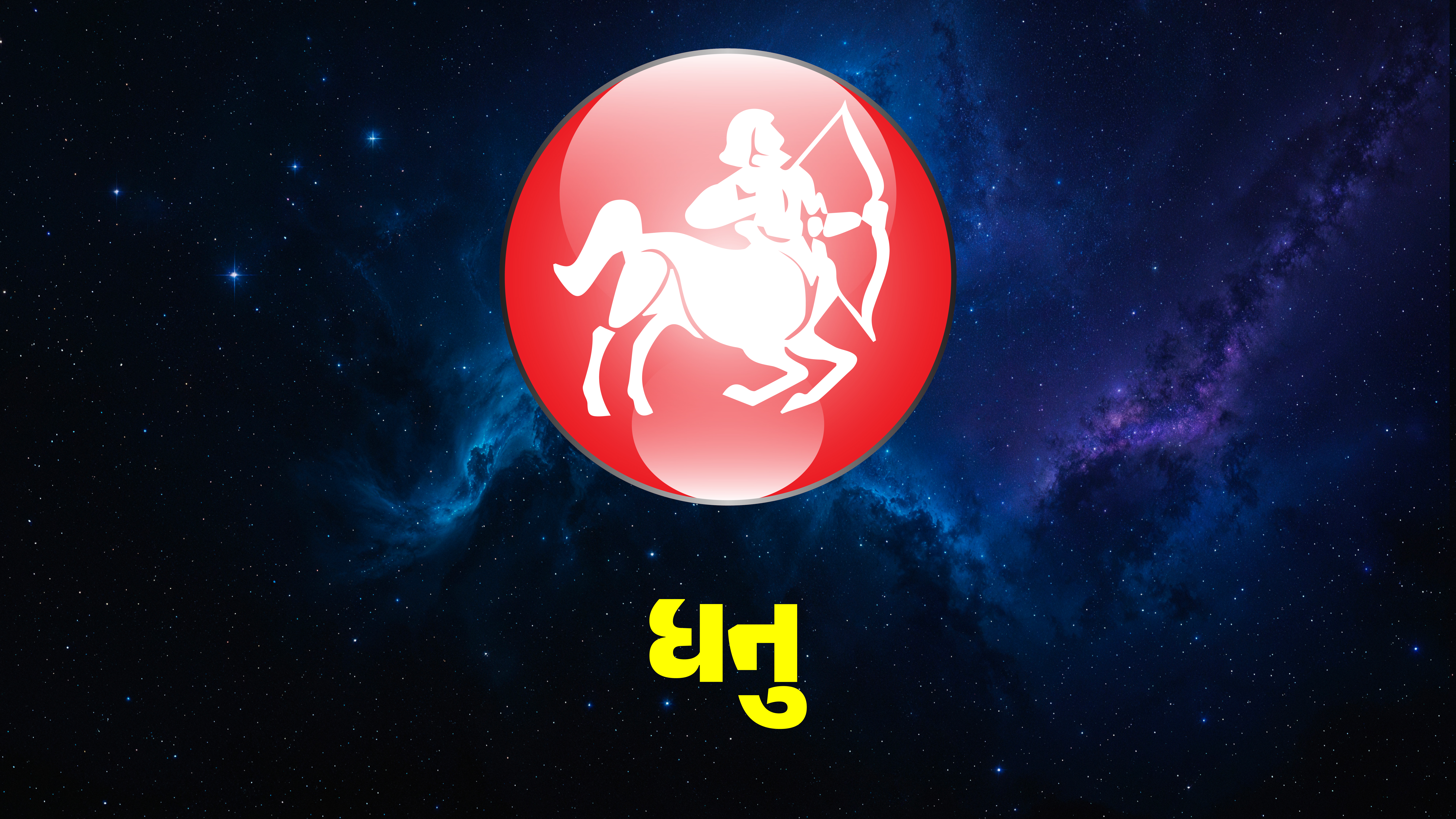 ધન રાશિના લોકો માટે અશુભ ગ્રહ સ્થિતિને શાંત કરવાના ઉપાયો 
