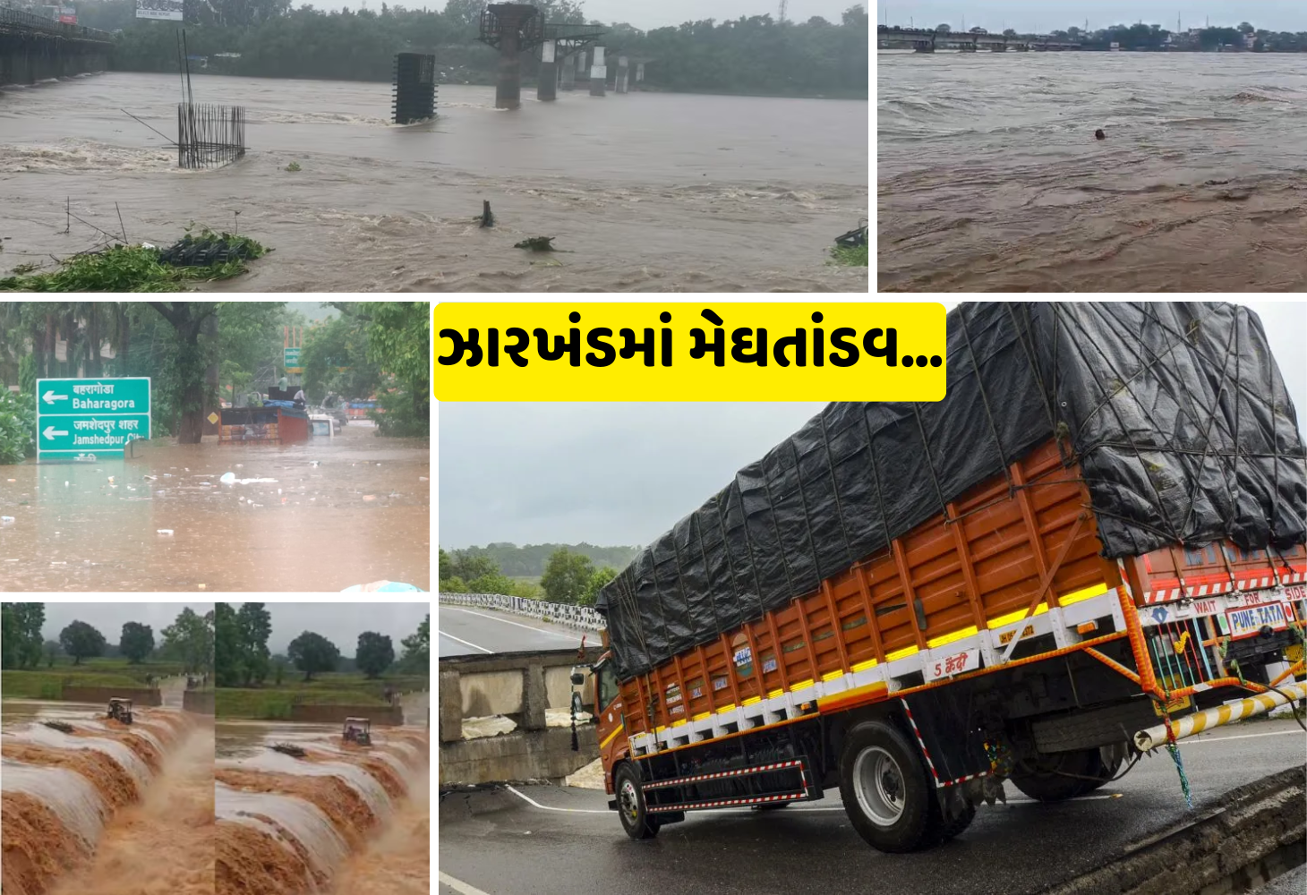 Jharkhand : 48 કલાકમાં 10 નાં મોત, પૂર-ભૂસ્ખલનથી જનજીવન અસ્તવ્યસ્ત, ખૂન્ટીમાં પૂલ ધરાશાયી!