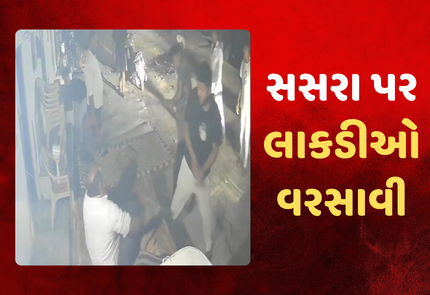 Vadodara : જમાઈનો કાકા સસરા પર જીવલેણ હુમલો, CCTV ફૂટેજ સામે આવ્યા