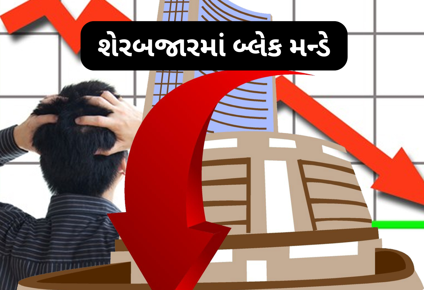 ભારતીય શેરબજારમાં મોટા કડાકા પાછળ શુ છે કારણ?
