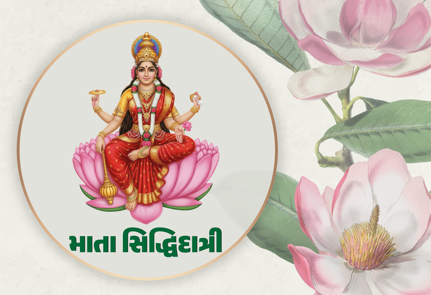 મા સિદ્ધિદાત્રીની પૂજા વિધિ, મંત્ર અને મહત્વ