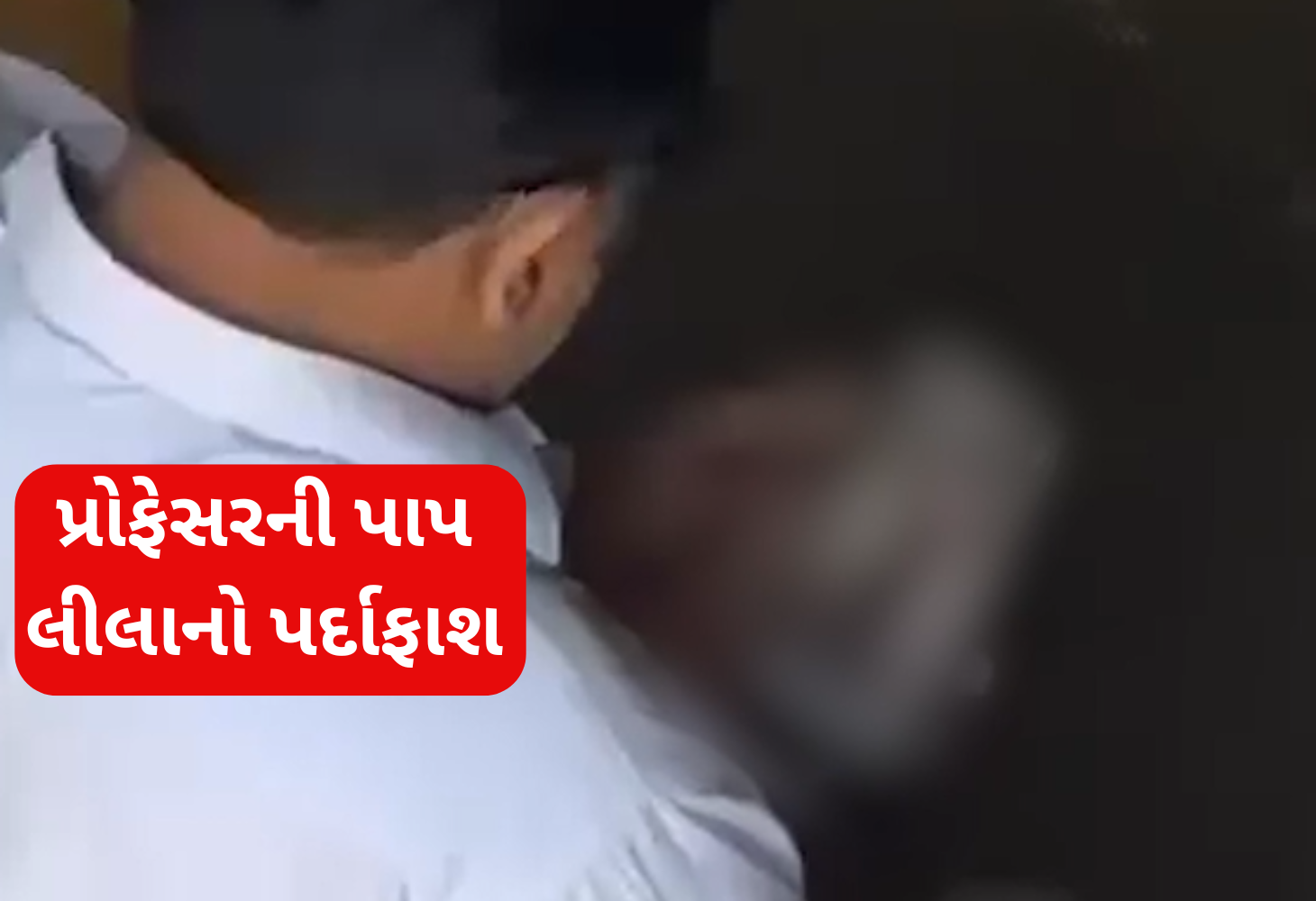 મારવાડી યુનિવર્સિટી ફરી વિવાદમાં: પ્રોફેસરની અશ્લીલ હરકત કેમેરામાં કેદ