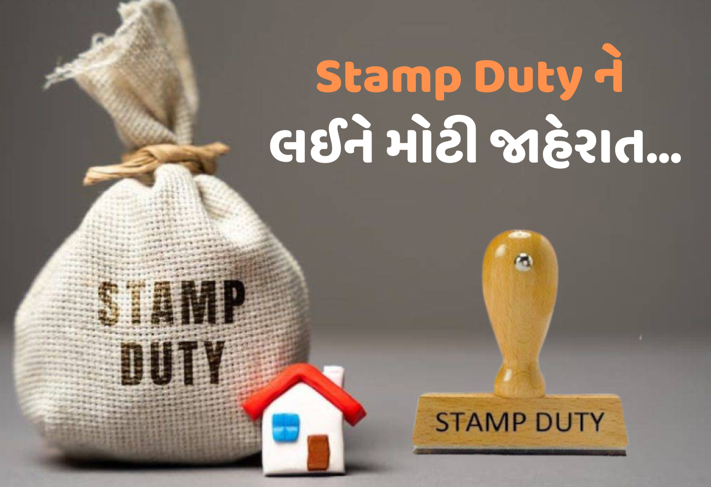 Gandhinagar : ગુજરાતમાં સ્ટેમ્પ ડ્યુટીના નિયમોમાં મોટો ફેરફાર, પ્રજાને મળશે રાહત...