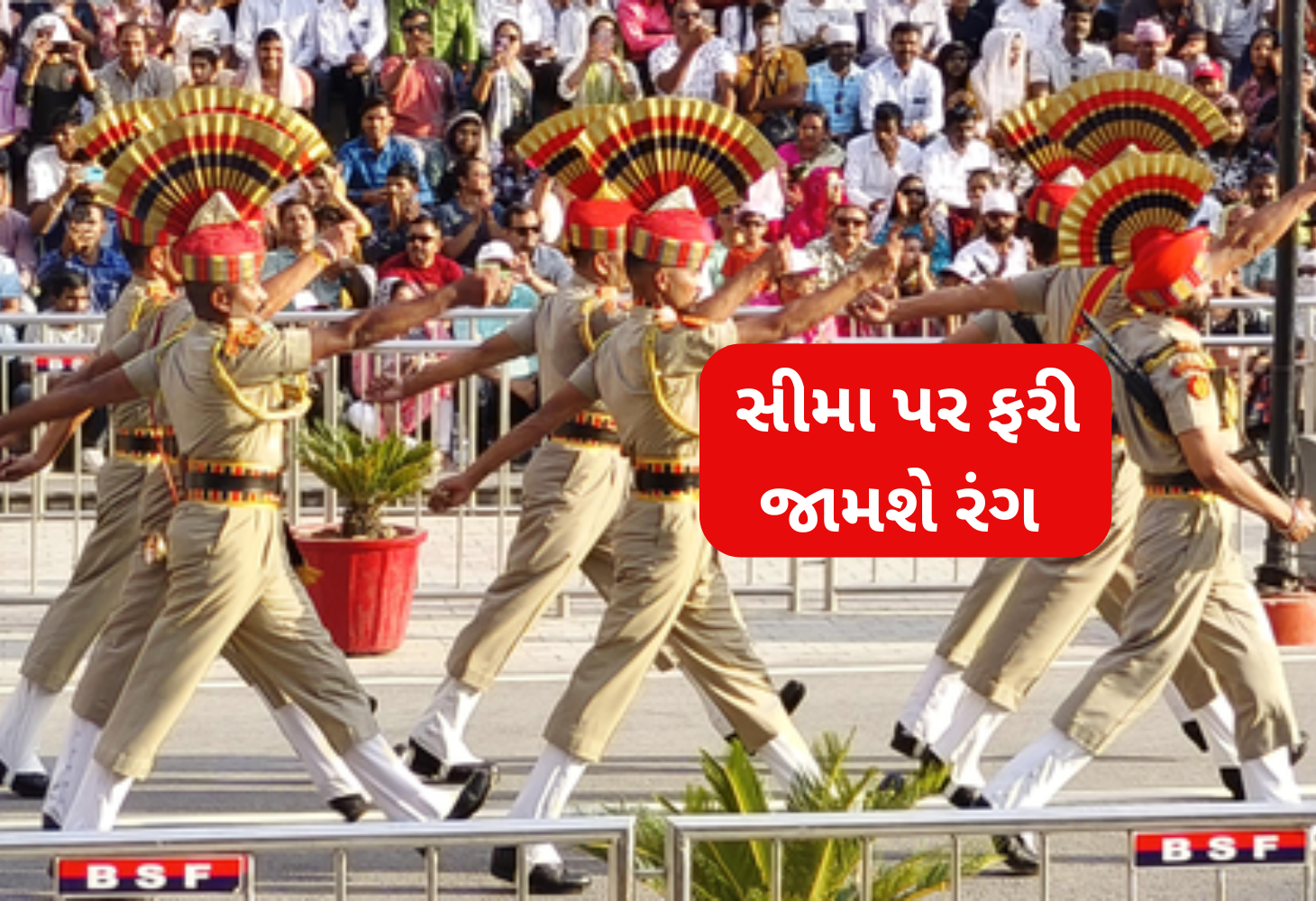 IND-PAK સરહદ પર આજથી બીટિંગ રિટ્રીટ સમારોહ થશે  શરૂ