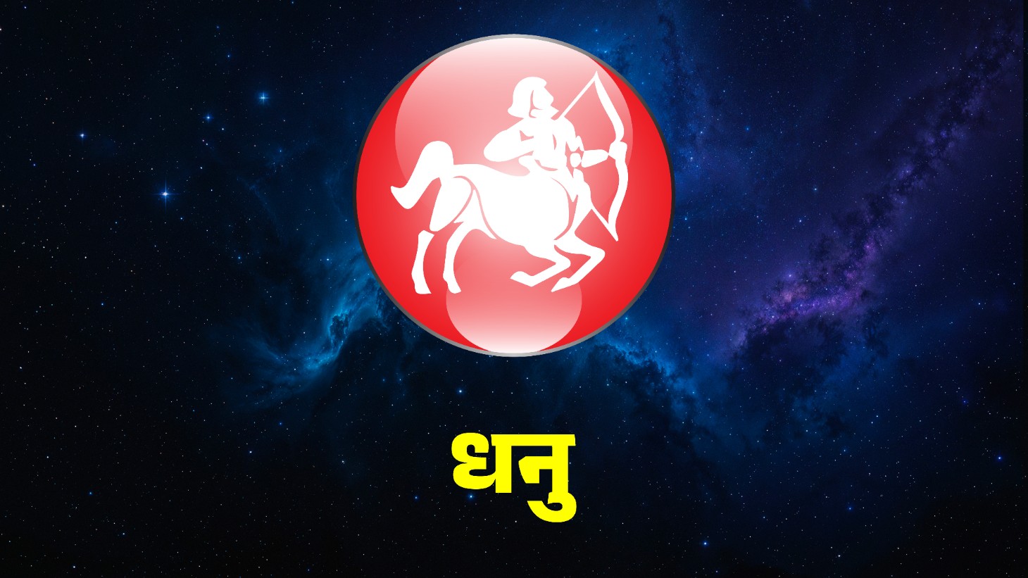 इस राशि के लोगों को मिलेगा अचानक आर्थिक लाभ
