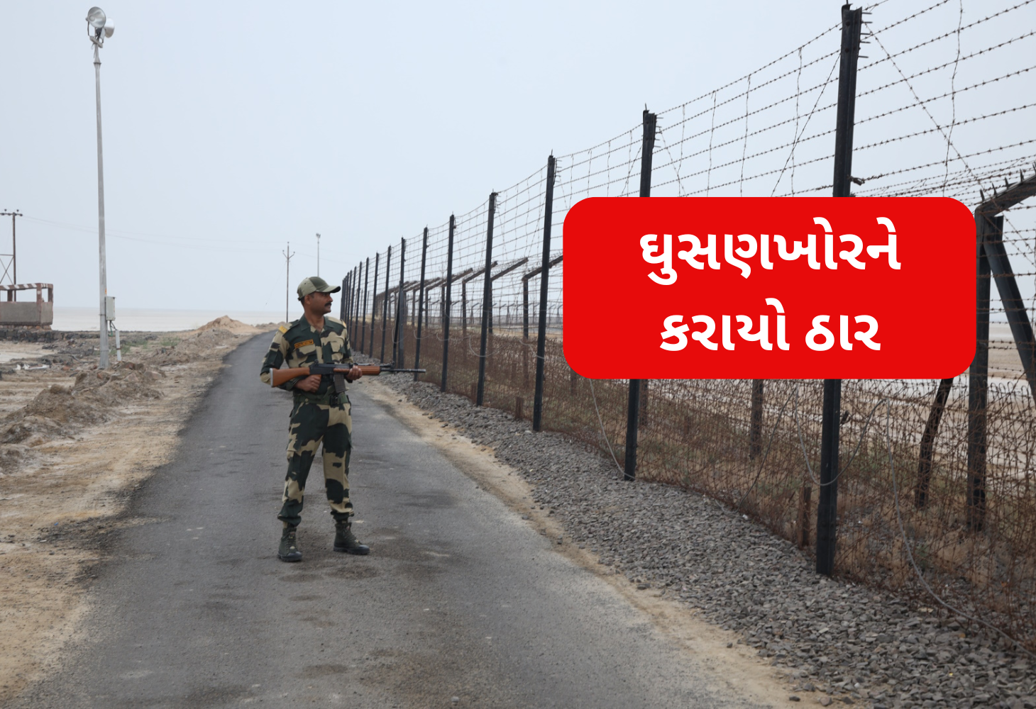 Banaskantha: BSF એ એક ધુસણખોરને કર્યો ઠાર