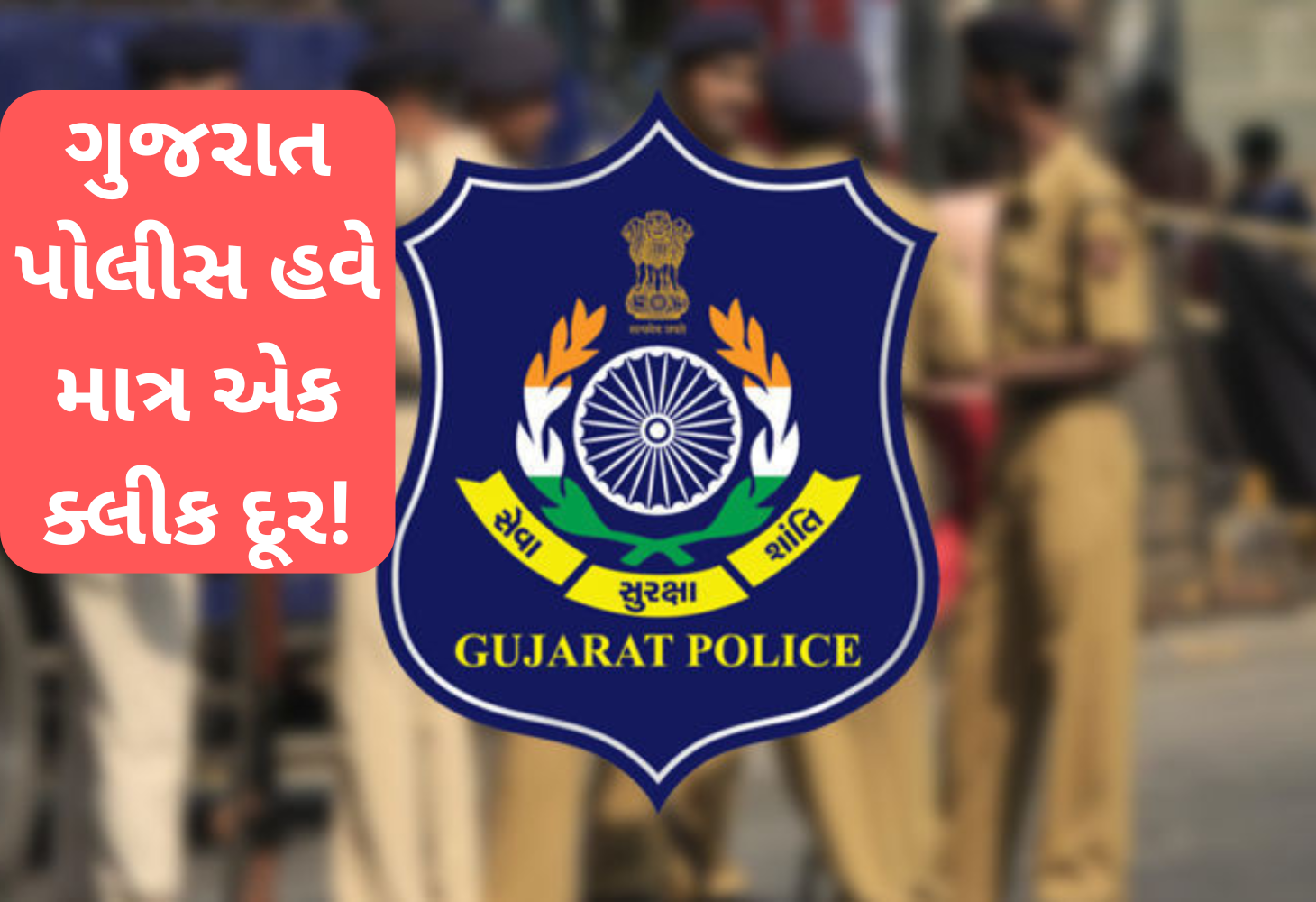 GP-SMASH: ગુજરાત પોલીસની નવી પહેલ, સોશિયલ મીડિયા પર પોલીસ 24x7 ઉપલબ્ધ