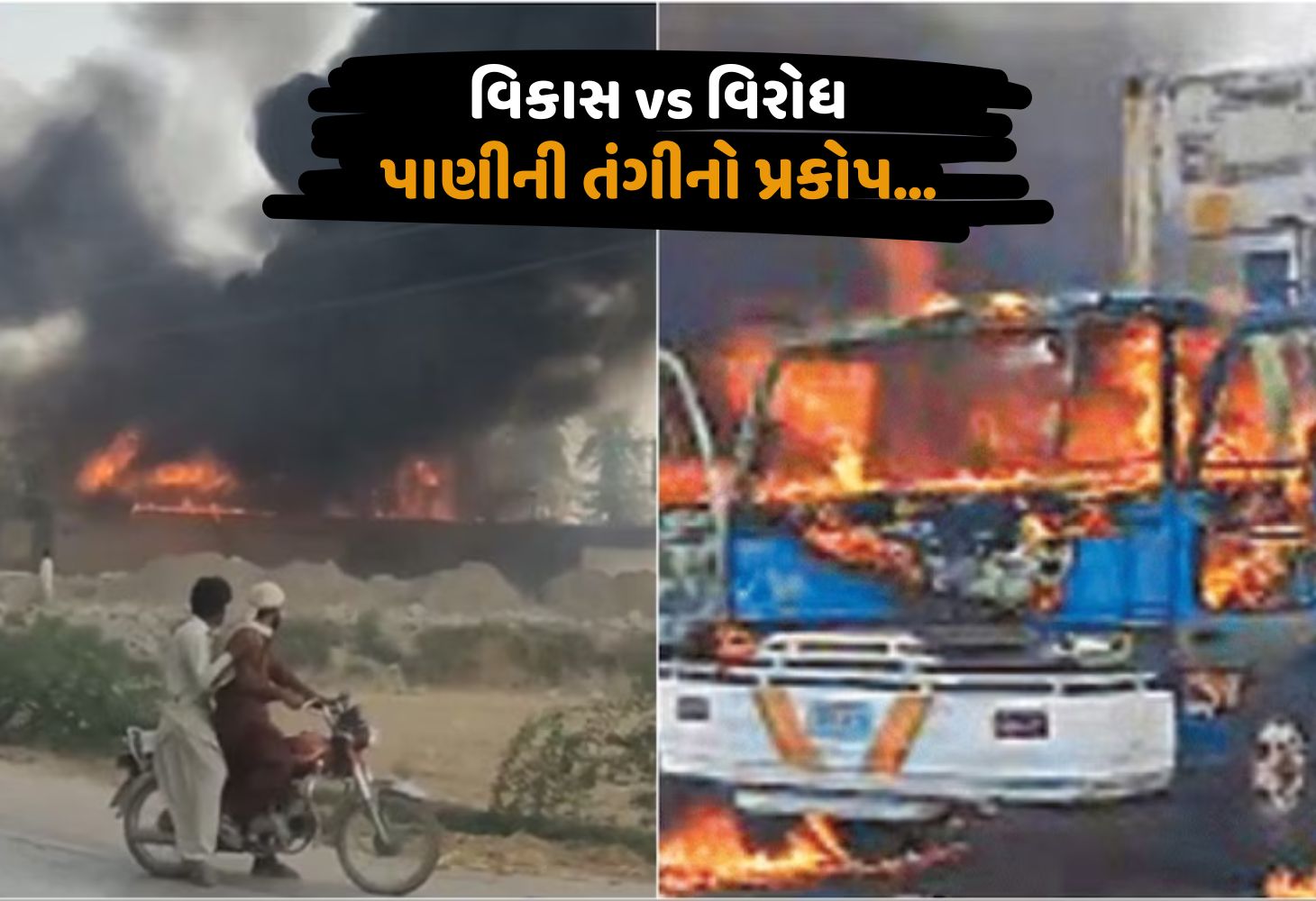 Pakistan : પાણી માટે સળગ્યું સિંધ, પ્રદર્શનકારીઓએ મંત્રીનું ઘર બાળ્યું! બેનાં મોત