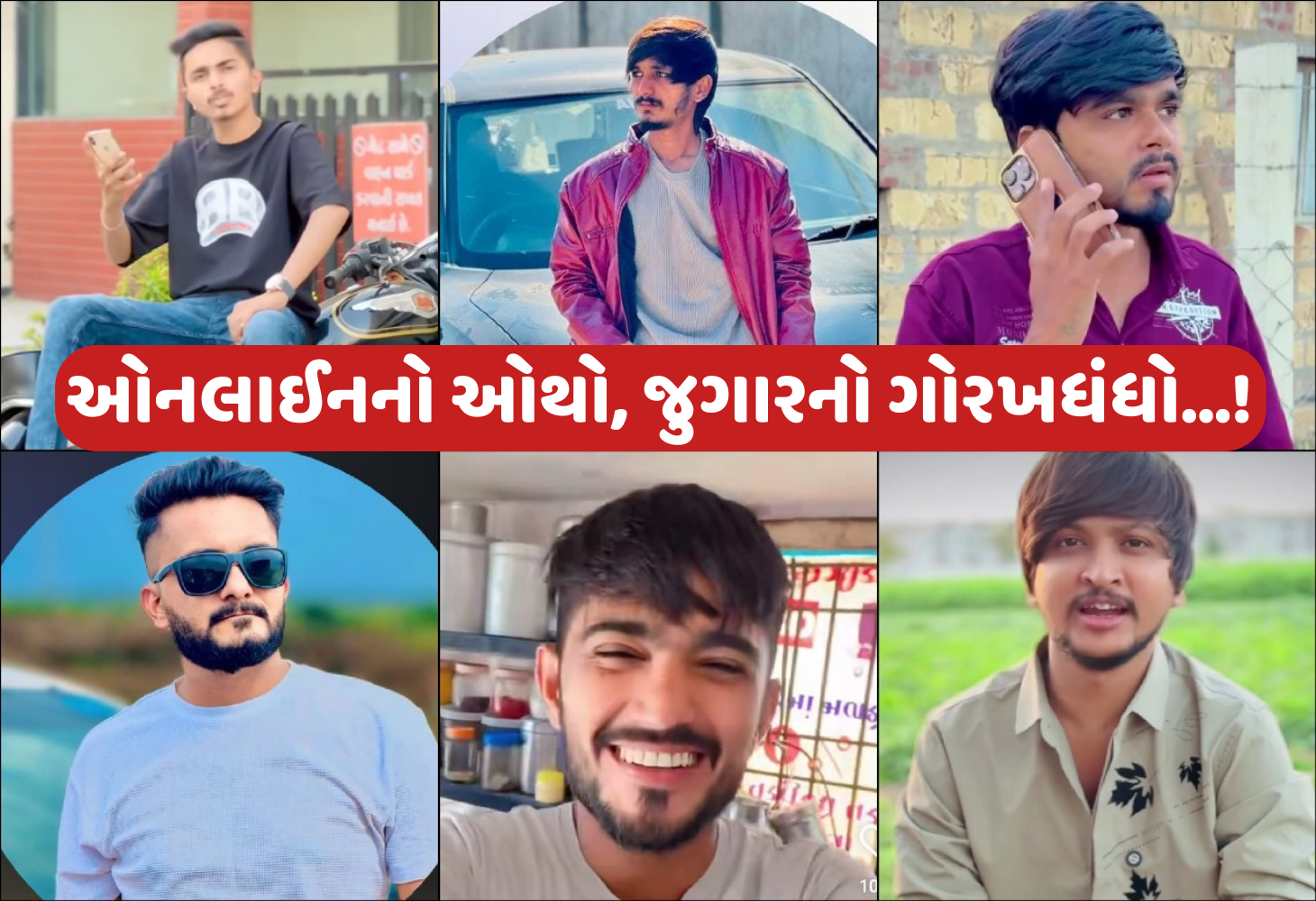 Rajkot સાયબર ક્રાઈમની લાલ આંખ, ઓનલાઈન જુગારનું પ્રમોશન કરનારા ઈન્ફ્લુએન્સર ભીંસાયા!