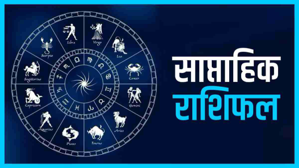 જાણો કેવું રહેશું તમારુ આગામી સપ્તાહ