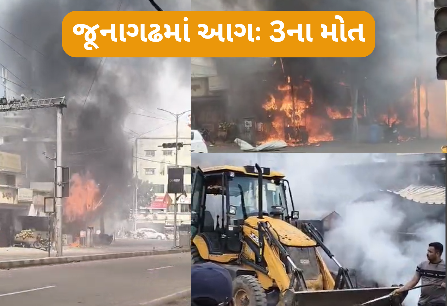 જૂનાગઢની ઝાંઝરડા ચોકડી પાસે PNG ગેસ લાઇનમાં આગથી ત્રણના મોત, ચાર લોકો દાઝ્યા