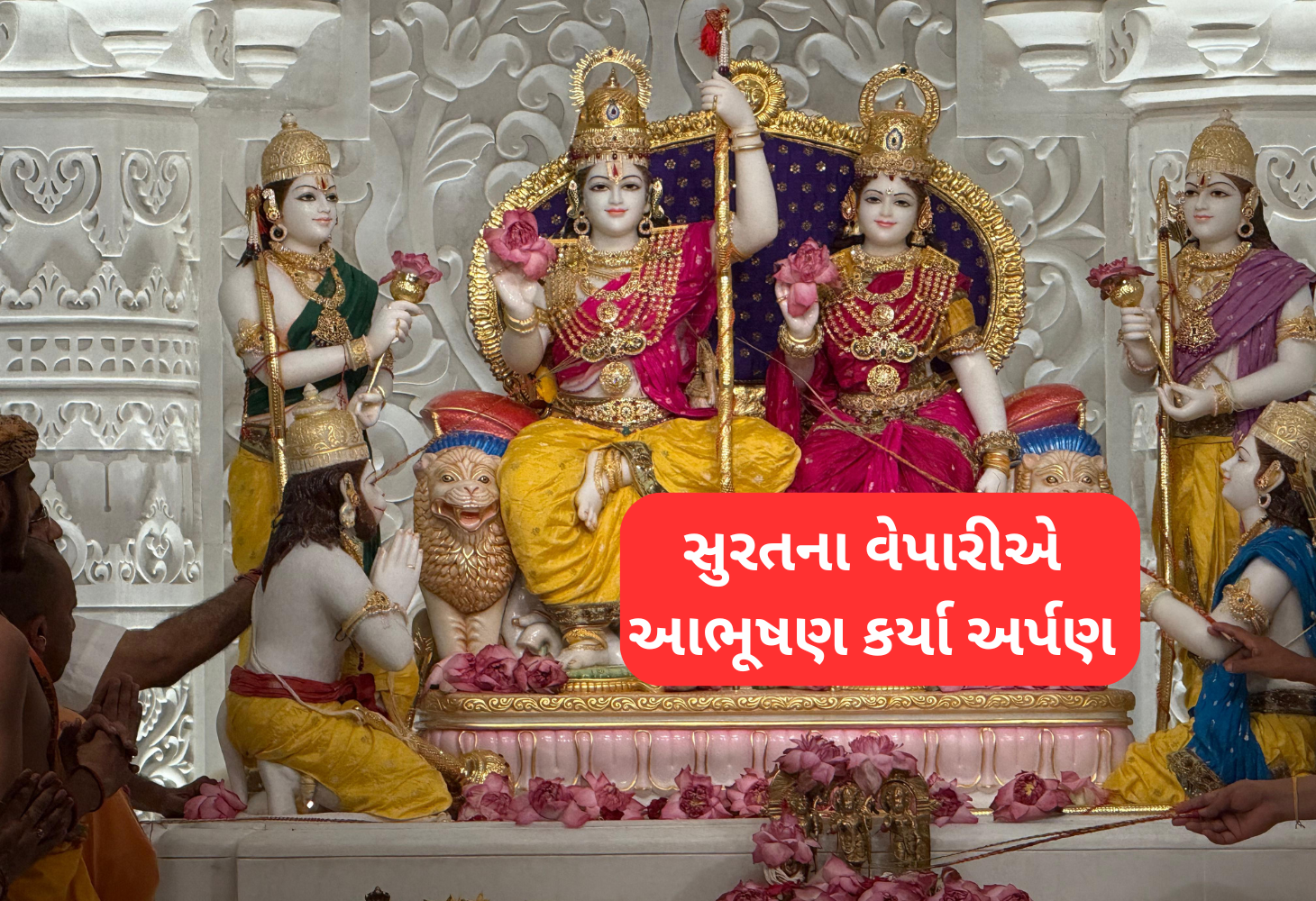 અયોધ્યામાં રામ દરબારની પ્રાણ પ્રતિષ્ઠા: સુરતના વેપારીની દાગીનાઓની ભેટ