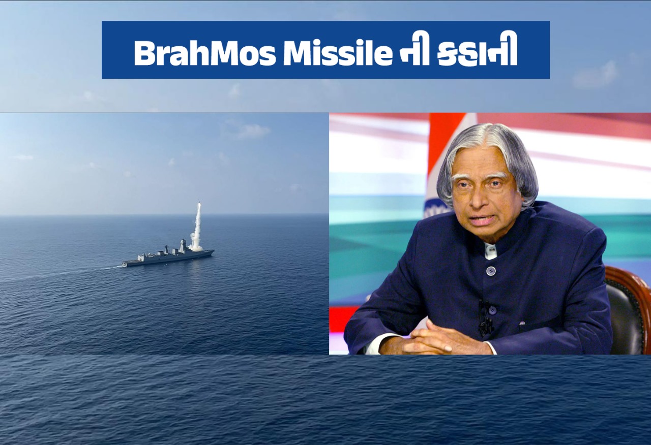 BrahMos Missile ની કહાની, જાણો કેમ 1998 થી ડૉ.અબ્દુલ કલામ સાથે જોડાયેલી છે તેની ઇનસાઇડ સ્ટોરી