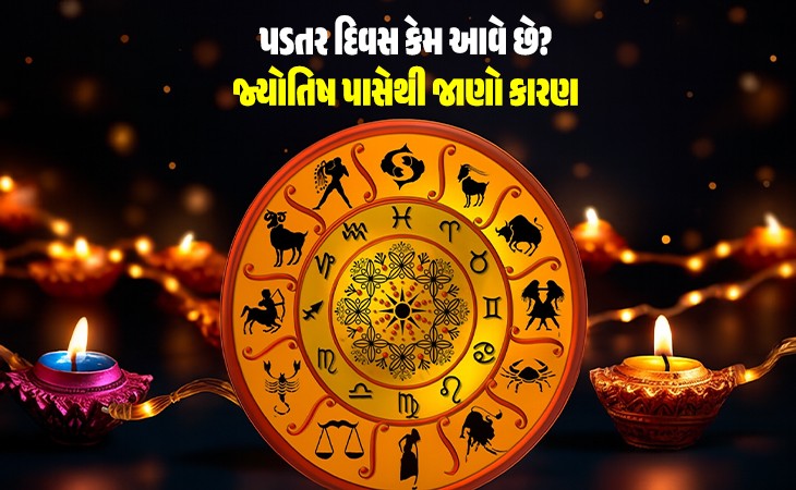 દિવાળી અને નૂતન વર્ષ વચ્ચે પડતર દિવસ કેમ આવે છે?