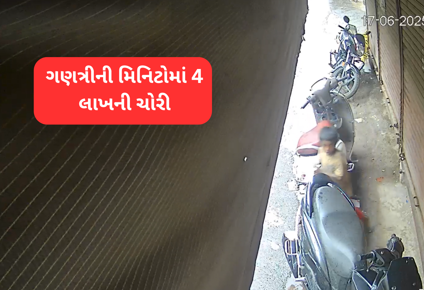 Surat ચોક બજારમાં ચોંકાવનારી ચોરી: બાળકોએ ચોર્યા 4 લાખ